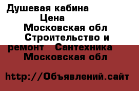 Душевая кабина Fiinn 410/L › Цена ­ 15 000 - Московская обл. Строительство и ремонт » Сантехника   . Московская обл.